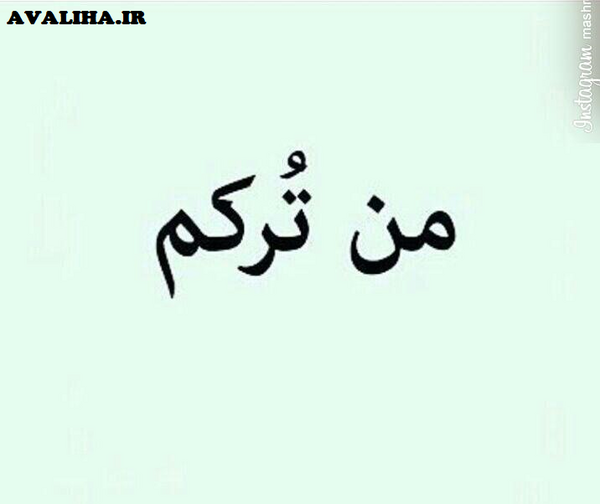 عکس نوشته من ترکم