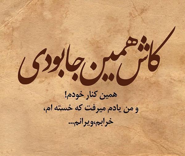 عکس نوشته رفیق کاش بودی