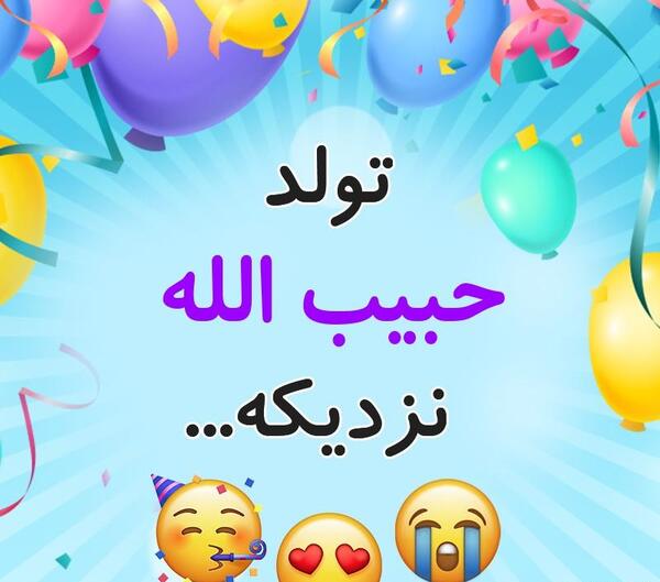 عکس نوشته حبیب الله