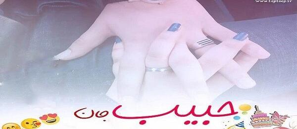 عکس نوشته حبیب الله