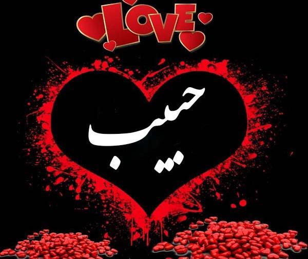 عکس نوشته حبیب الله