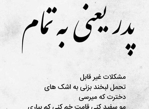 عکس نوشته خاص روز پدر