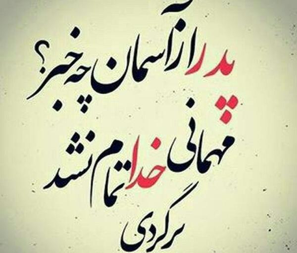 عکس نوشته خاص روز پدر