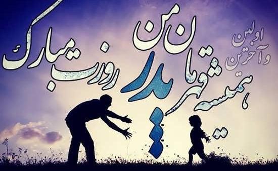 عکس نوشته خاص روز پدر