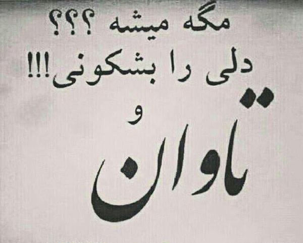 عکس نوشته خیانت نامردی