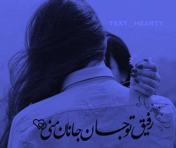 عکس نوشته ی دوستی و رفاقت