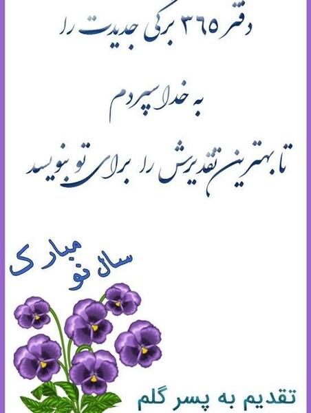 عکس نوشته تبریک سال نو به عزیزان