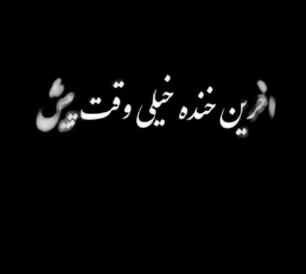 عکس نوشته آخرین بازدید خیلی وقت پیش