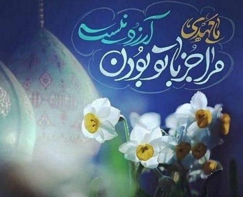 عکس نوشته جدید امام زمان