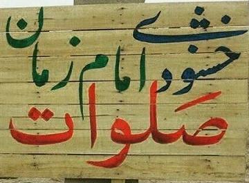 عکس نوشته امام زمان صلوات