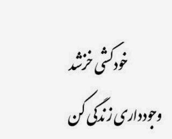 عکس نوشته خودکشی خز شده جرعت داری زندگی کن