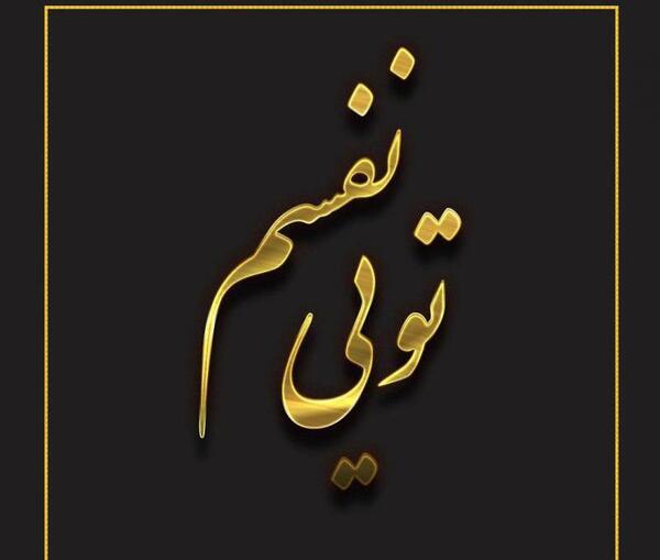عکس نوشته عاشقانه نفسم
