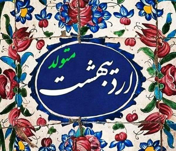 عکس برای تولد اردیبهشت ماهی ها