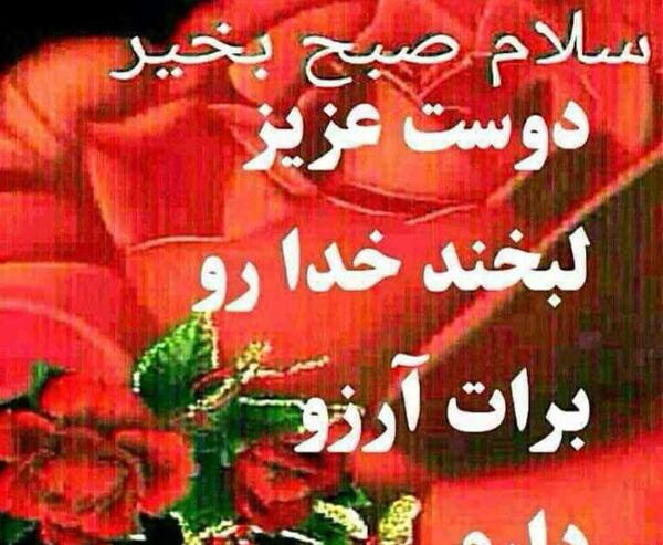 عکس نوشته سلام صبح بخیر دوست عزیزم