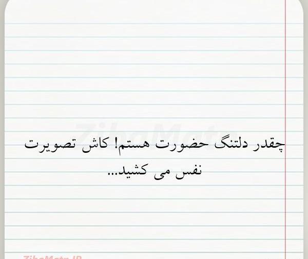 عکس نوشته کاش تصویرت نفس میکشید