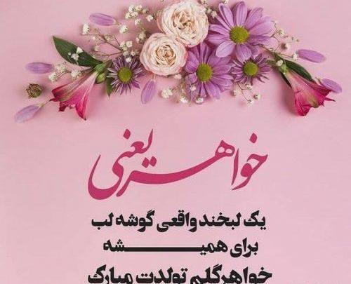 عکس نوشته های زیبا در مورد تولد خواهر
