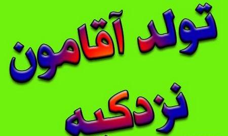 عکس نوشته تولد خودم و همسرم