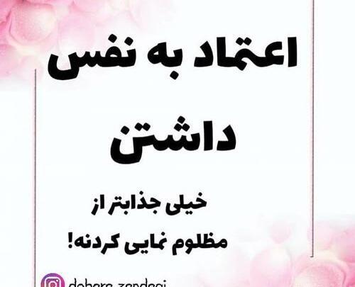 عکس نوشته درباره اعتماد به نفس