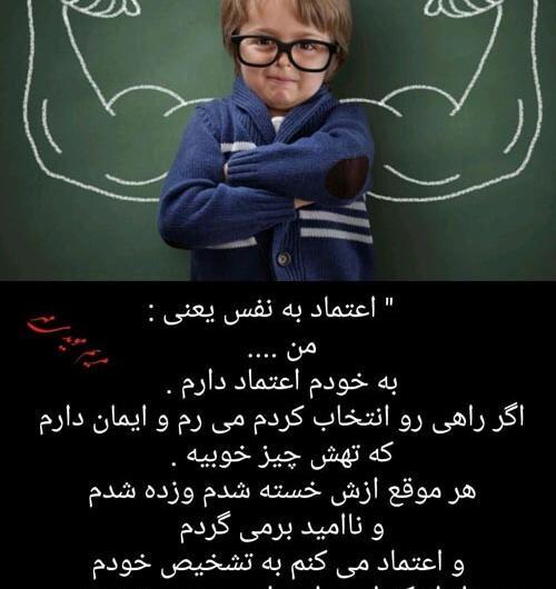 عکس نوشته درباره اعتماد به نفس