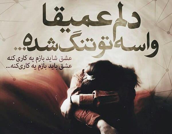 عکس نوشته جدایی و دوری