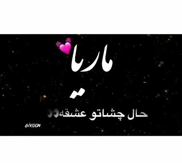 عکس نوشته انگلیسی ماریا