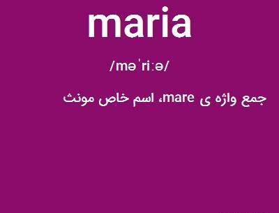 عکس نوشته انگلیسی ماریا