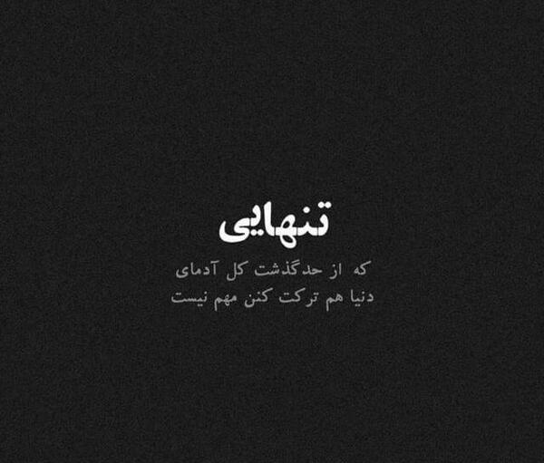 عکس نوشته تنهایی سیاه و سفید