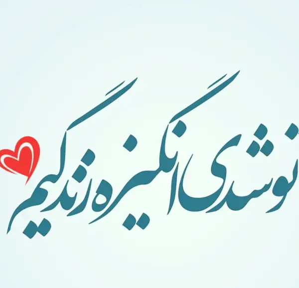 عکس نوشته من کوتاه نیستم تو خیلی درازی