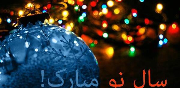 عکس نوشته های متحرک تبریک سال نو