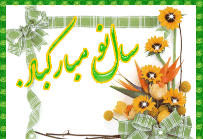عکس نوشته های متحرک تبریک سال نو
