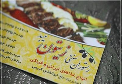 عکس رستوران زیتون بیرجند