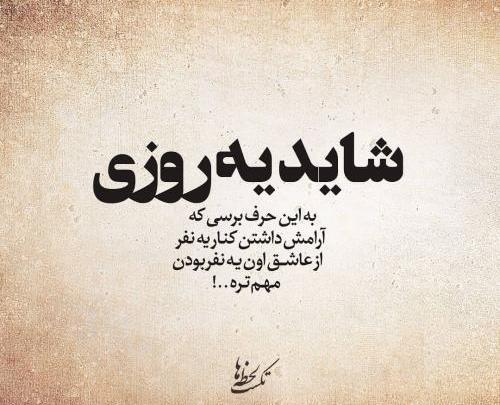 عکس نوشته حرف باحال
