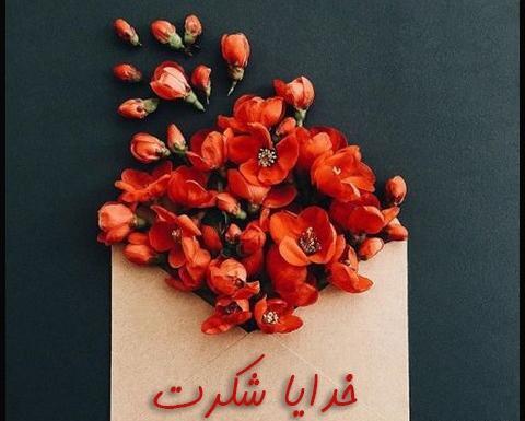 عکس نوشته شده خدایا شکرت
