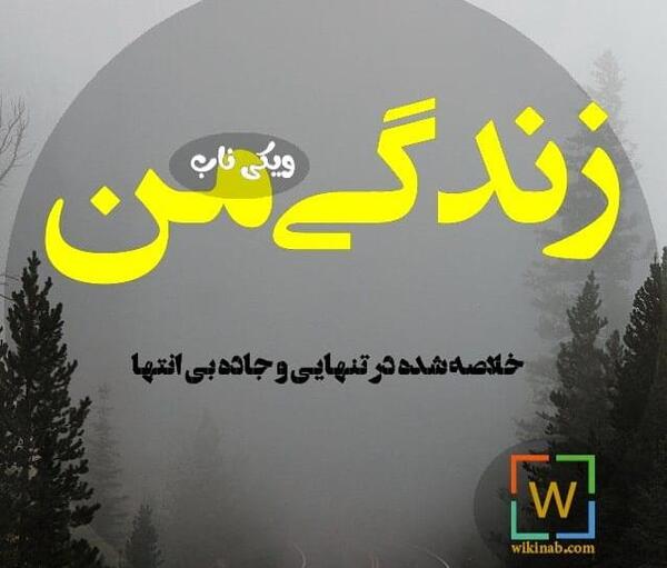 عکس نوشته جاده بی انتها
