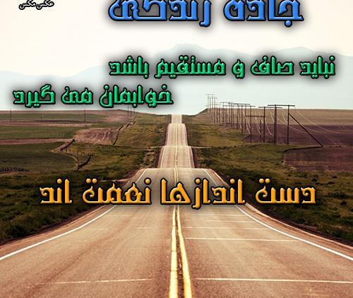 عکس نوشته جاده بی انتها