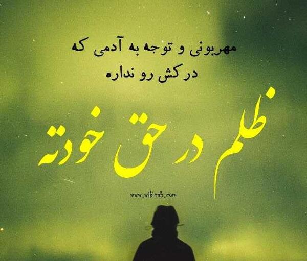 عکس نوشته ظلم به خود