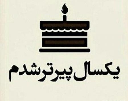 عکس نوشته قشنگ تولدم نزدیکه