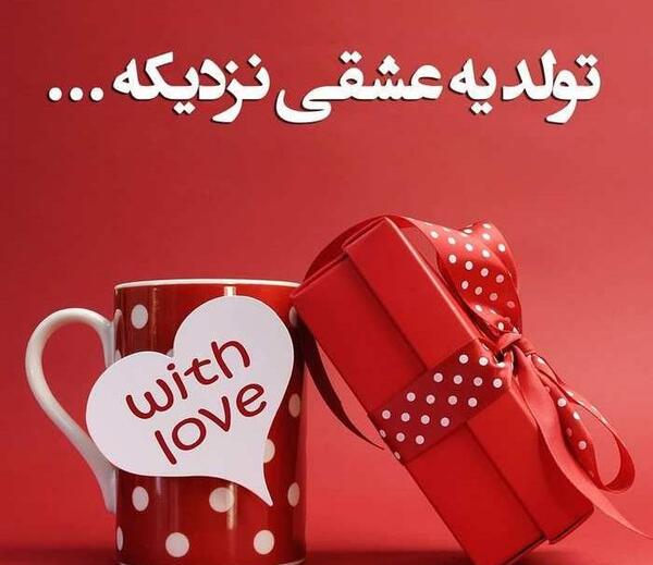 عکس نوشته قشنگ تولدم نزدیکه