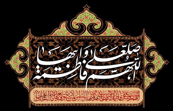 عکس نوشته اللهم صل علی فاطمه و ابیها