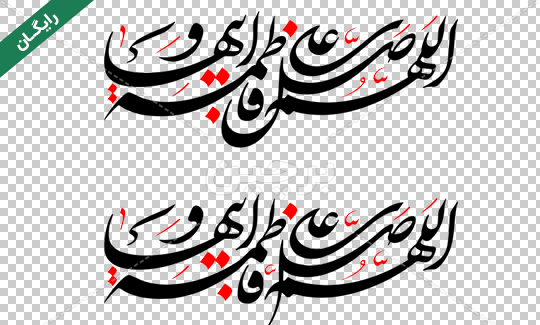 عکس نوشته اللهم صل علی فاطمه و ابیها
