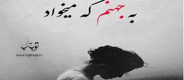 عکس نوشته جهنم که الزاما آتش نیست