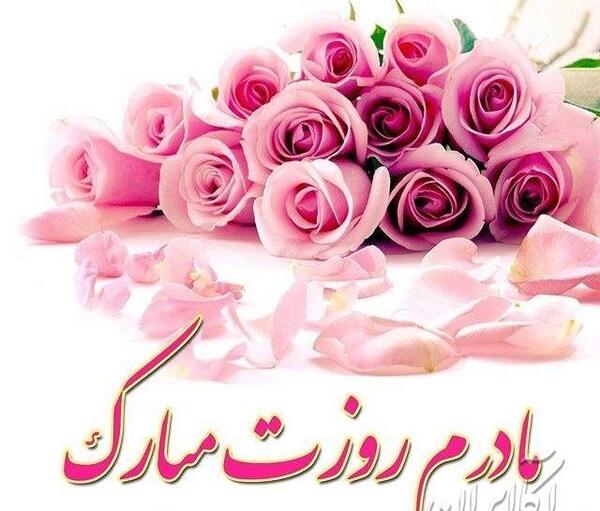 عکس پیام تبریک روز زن به عروس گلم