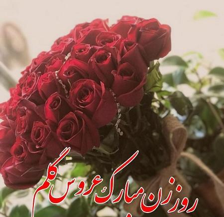 عکس پیام تبریک روز زن به عروس گلم