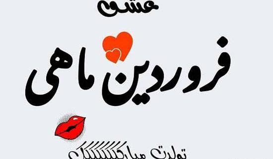 عکس پروفایل فروردین ماهی جان تولدت مبارک