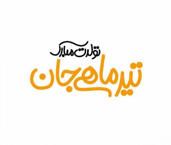 عکس پروفایل فروردین ماهی جان تولدت مبارک