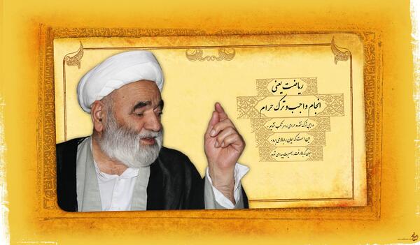 عکس نوشته آیت الله خوشوقت