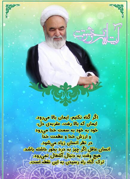 عکس نوشته آیت الله خوشوقت