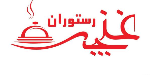 عکس رستوران غنچه