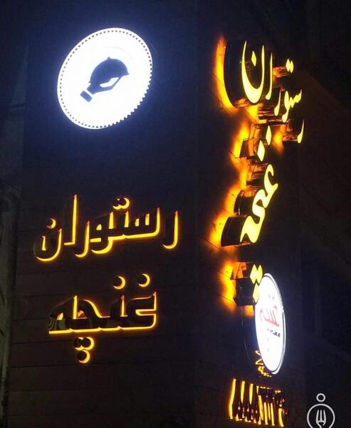 عکس رستوران غنچه