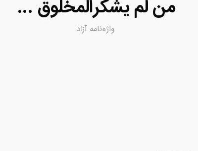 عکس نوشته من لم یشکر المخلوق